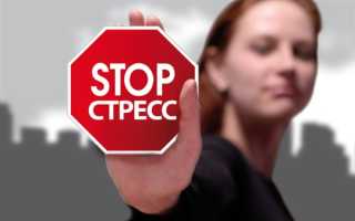 Лекарства от стресса